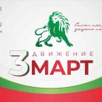 ПП „Трети март“ – стартира процесът за създаването й Движение "Трети март"