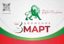 ПП „Трети март“ – стартира процесът за създаването й Движение "Трети март"