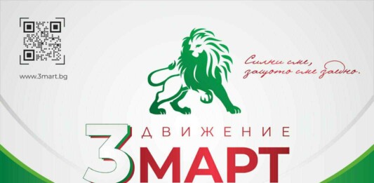 Движение "Трети март"