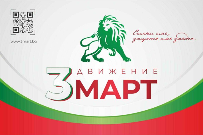 Движение "Трети март" Движение "Трети март"