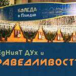 "Коледа в Пловдив"