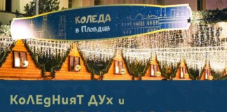"Коледа в Пловдив"