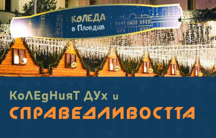 "Коледа в Пловдив"