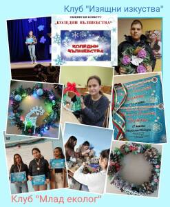 Конкурсът "Коледни вълшебства"