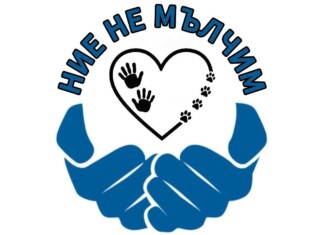 "Ние не мълчим"
