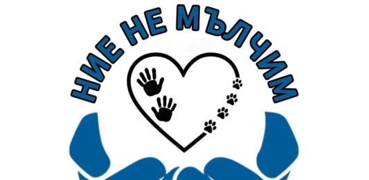 "Ние не мълчим"