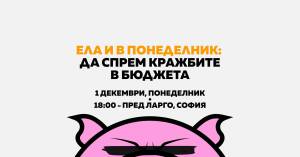 Протест срещу Бюджет 2026