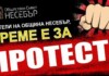 Протестът