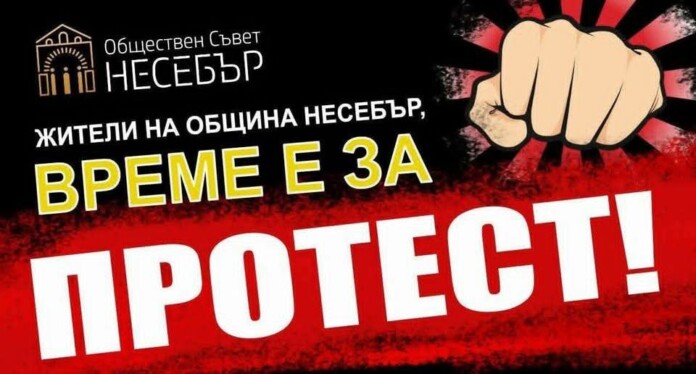Протестът Протестът