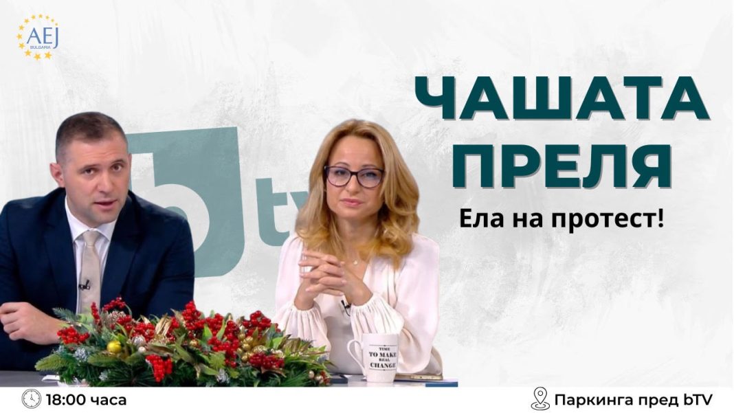 Асоциацията на европейските журналисти – България АЕЖ България призова журналисти