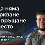 Стефан Диханов създаде безплатен калкулатор