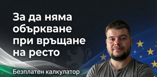 Стефан Диханов създаде безплатен калкулатор