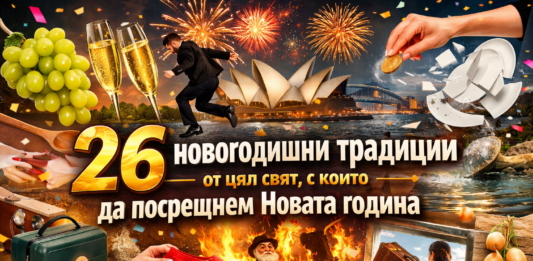 Традиции за Новата година