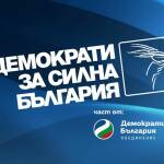 ДСБ: 100% машинно гласуване и служебен премиер, който да гарантира честни избори ДСБ