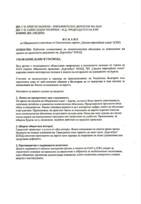 Искане на ПП СЕК