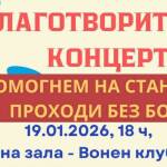 Благотворителен концерт. Снимка: Организаторите