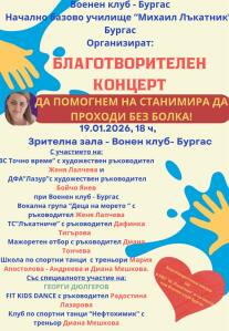 Благотворителен концерт