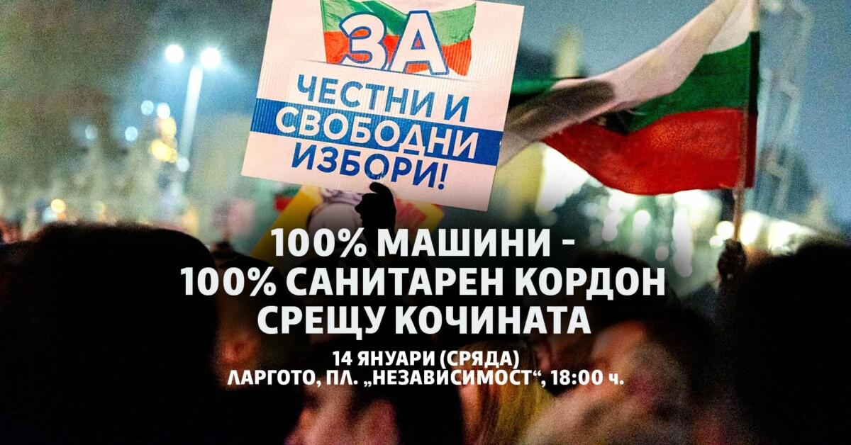 Граждани излизат на за да покажат ясно че няма да