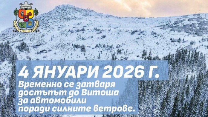 Заради ураганен вятър: Затварят пътищата към Витоша