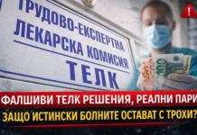 Ако спрем измамите с ТЕЛК, ще има ли повече пари за наистина болните? ТЕЛК