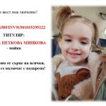 Зов за помощ: Да помогнем на 3-годишната Марая от Бургас, която се бори с рак! Зов за помощ за малката Марая от Бургас