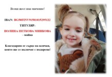Зов за помощ за малката Мария от Бургас