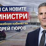 Новите министри