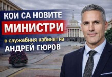 Новите министри