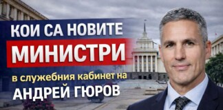 Новите министри