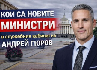 Новите министри