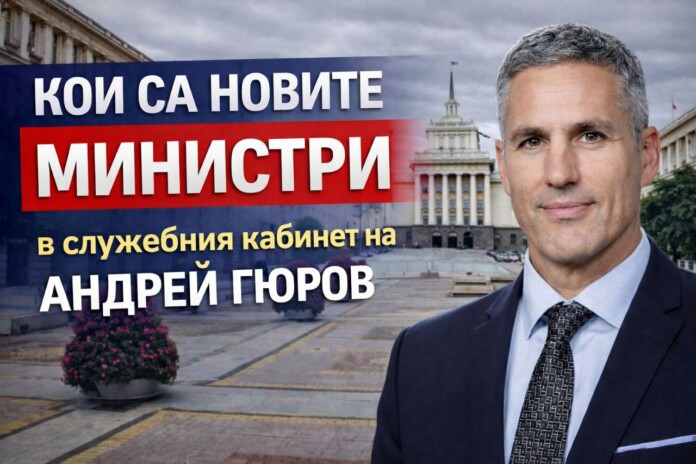 Новите министри