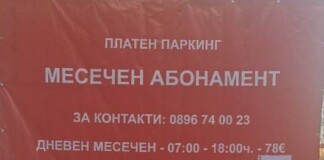 Новите цени на паркинга