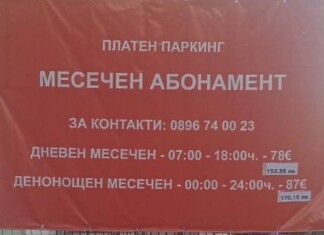 Новите цени на паркинга