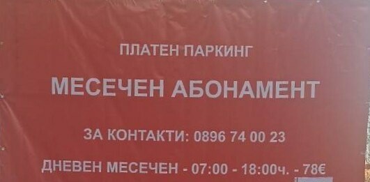 Новите цени на паркинга