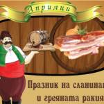 Празник в Априлци