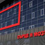 Болница "Сърце и мозък" - Бургас