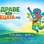 „Здраве за децата ни“