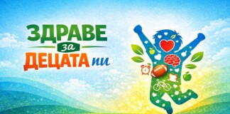 „Здраве за децата ни“