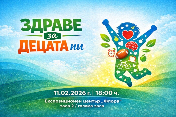 „Здраве за децата ни“