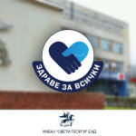 Здраве за всички