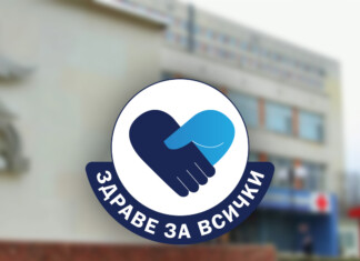 Здраве за всички