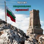3 март - Национален празник на България