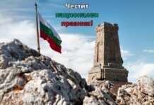 Честит национален празник! 3 март - Национален празник на България