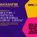 Бургас кани граждани и организации на дискусия за кандидатурата „Европейска столица на културата 2032“ Дискусия в Бургас