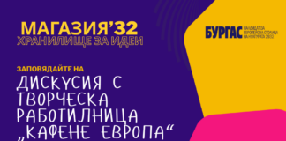 Дискусия в Бургас