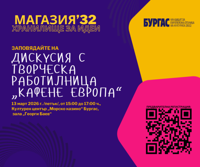 Дискусия в Бургас