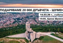 Инициативата в Шумен