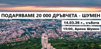 Инициативата в Шумен