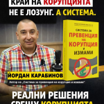 Лекция по антикорупция Лекция по антикорупция от Йордан Карабинов
