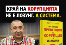 Лекция по антикорупция от Йордан Карабинов